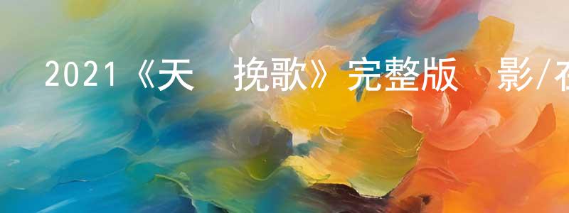 陳其龍發布2021《天鵝挽歌》完整版電影/在線觀看/百度云-美劇天堂